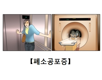 폐소공포증